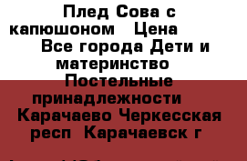 Плед Сова с капюшоном › Цена ­ 2 200 - Все города Дети и материнство » Постельные принадлежности   . Карачаево-Черкесская респ.,Карачаевск г.